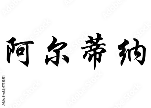 English name Aldina in chinese calligraphy characters
