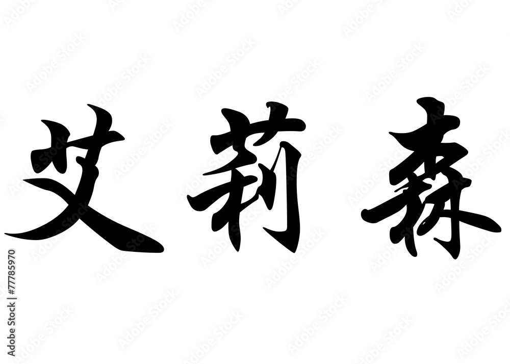 English name Allison2 in chinese calligraphy characters English name Allison2 in chinese calligraphy characters