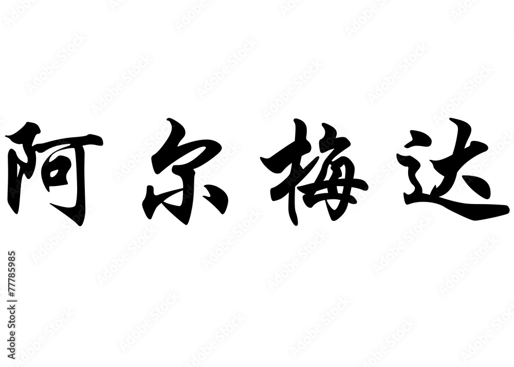 English name Almeida in chinese calligraphy characters English name Almeida in chinese calligraphy characters