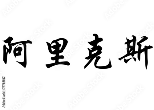 English name Alix in chinese calligraphy characters © photonome