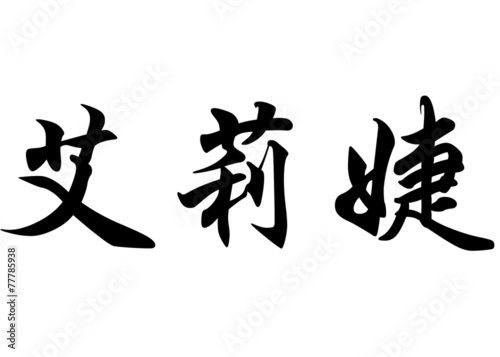 English name Alizee in chinese calligraphy characters