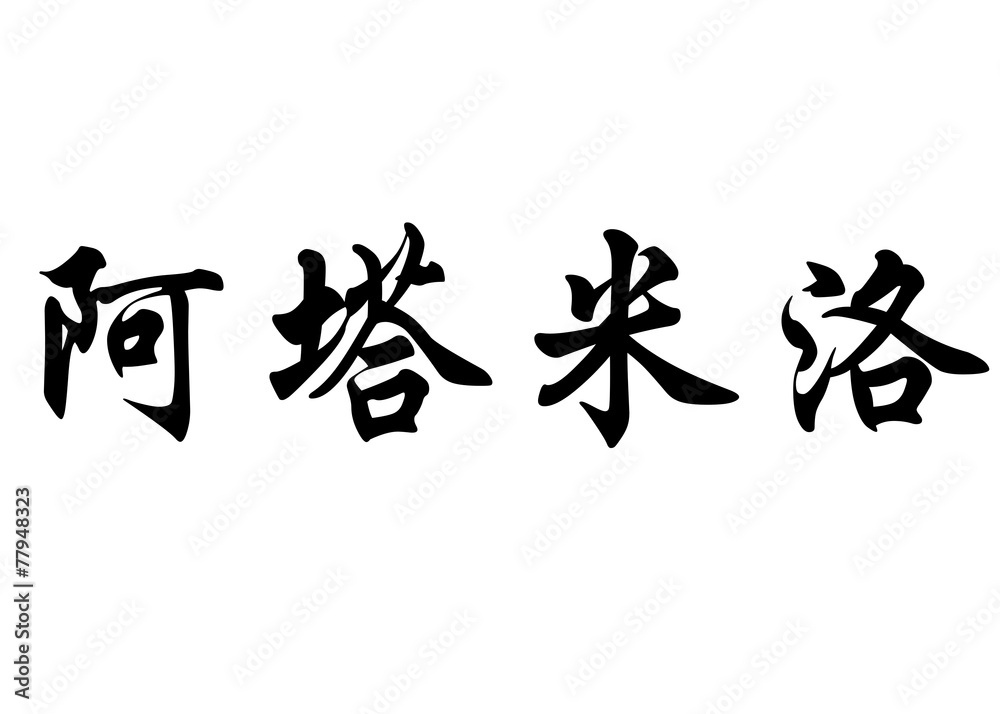 English name Altamiro in chinese calligraphy characters English name Altamiro in chinese calligraphy characters