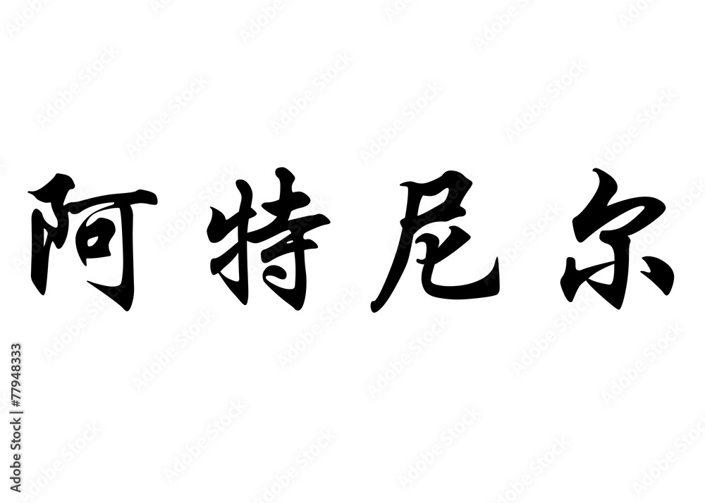 English name Altenir in chinese calligraphy characters