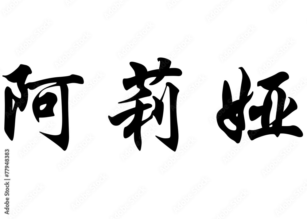 English name Alya in chinese calligraphy characters English name Alya in chinese calligraphy characters