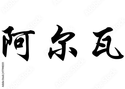 English name Alvar in chinese calligraphy characters