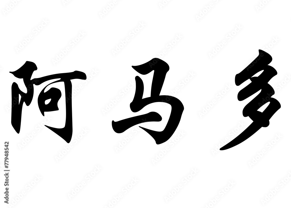 English name Amado in chinese calligraphy characters English name Amado in chinese calligraphy characters