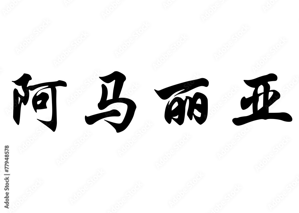 English name Amalia in chinese calligraphy characters English name Amalia in chinese calligraphy characters