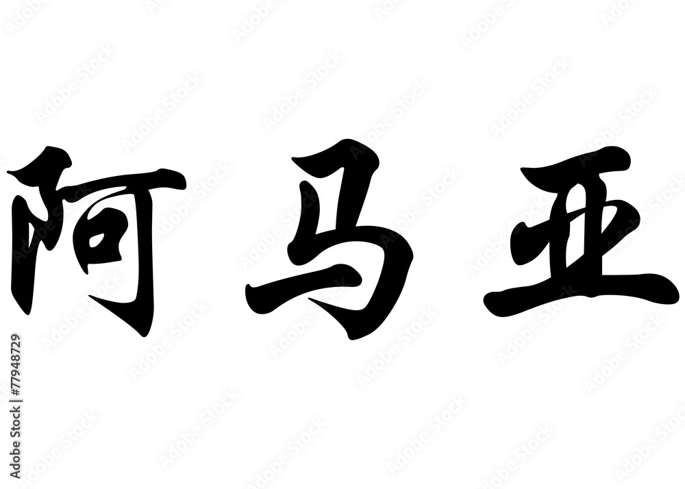 English name Amaya in chinese calligraphy characters English name Amaya in chinese calligraphy characters