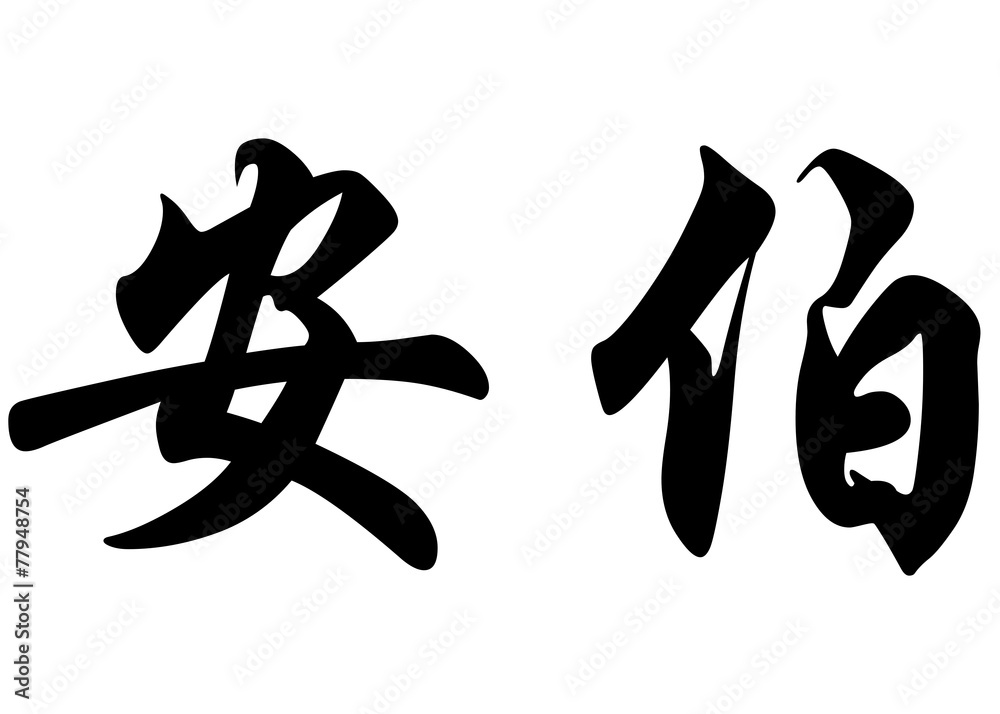 English name Amber in chinese calligraphy characters English name Amber in chinese calligraphy characters