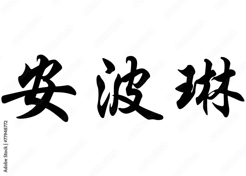 English name Ambrine in chinese calligraphy characters English name Ambrine in chinese calligraphy characters