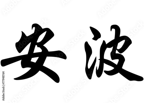 English name Ambre in chinese calligraphy characters