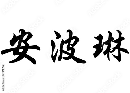 English name Ambrine in chinese calligraphy characters