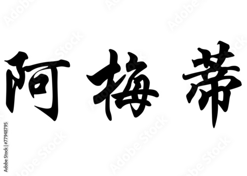 English name Amedee in chinese calligraphy characters