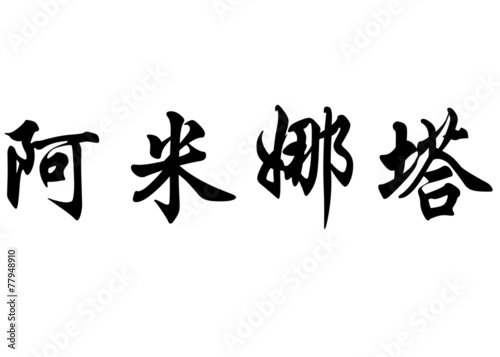 English name Aminata in chinese calligraphy characters photo