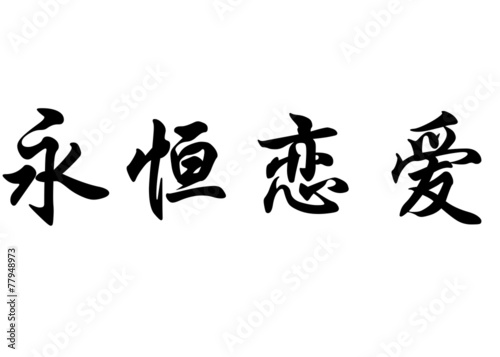 English name Amor eterno in chinese calligraphy characters