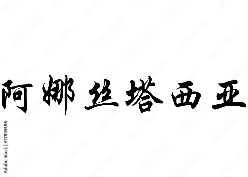 English name Anastasia in chinese calligraphy characters English name Anastasia in chinese calligraphy characters
