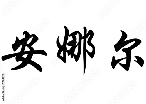 English name Anaelle in chinese calligraphy characters
