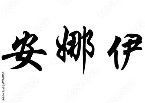 English name Anahi in chinese calligraphy characters