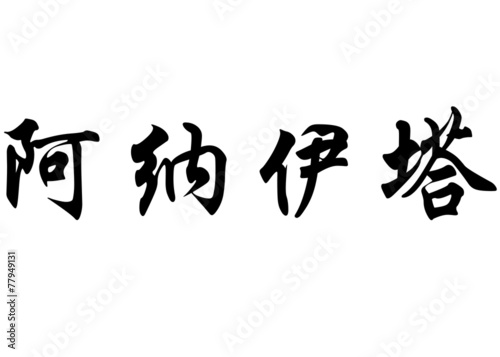 English name Anahita in chinese calligraphy characters