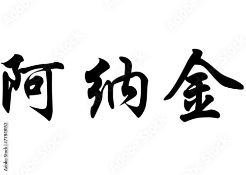 Photos English name Anakin in chinese calligraphy characters