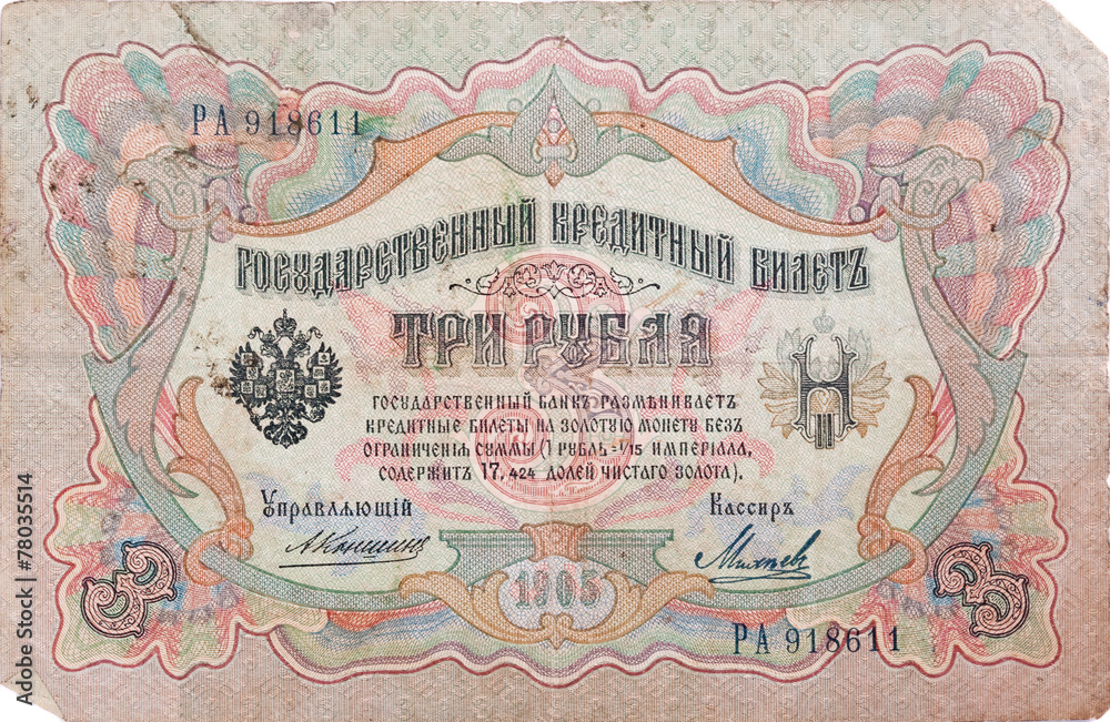 Pre-revolutionary Russian money - 3 ruble (1905).