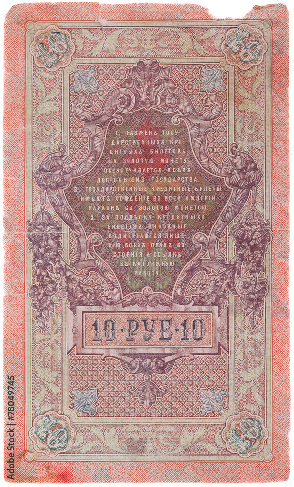 Pre-revolutionary Russian money - 10 ruble (1909). Reverse side