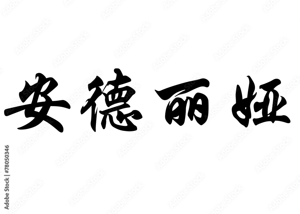 English name Andrea in chinese calligraphy characters English name Andrea in chinese calligraphy characters