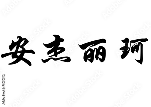 English name Angelica in chinese calligraphy characters