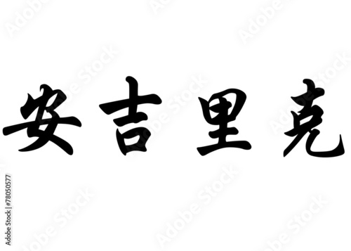 English name Angelique in chinese calligraphy characters © photonome