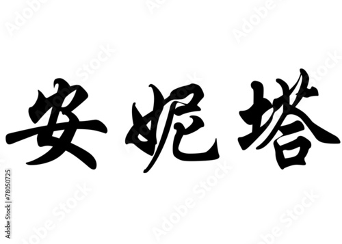 English name Anita in chinese calligraphy characters
