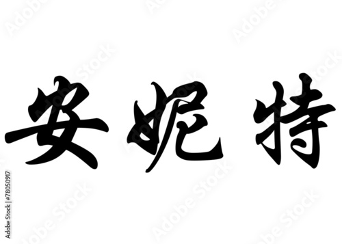 English name Annette in chinese calligraphy characters