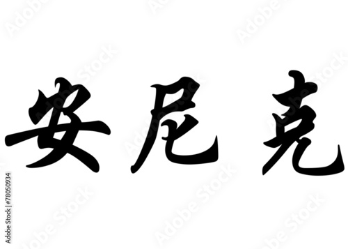 English name Annick in chinese calligraphy characters