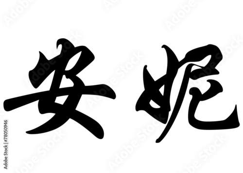 English name Annie in chinese calligraphy characters