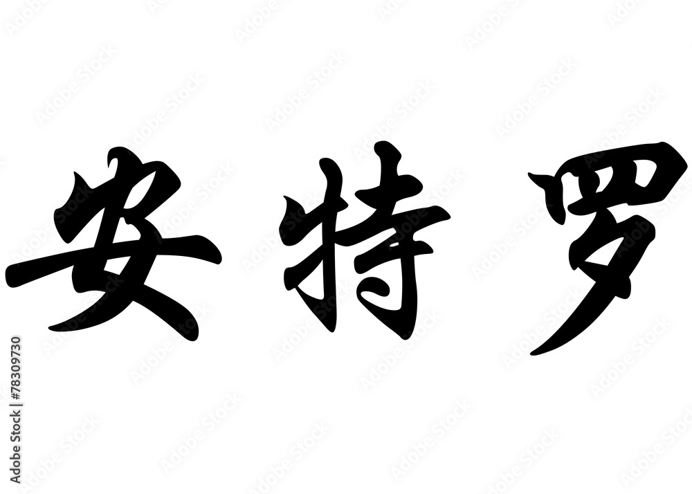 English name Antero in chinese calligraphy characters English name Antero in chinese calligraphy characters
