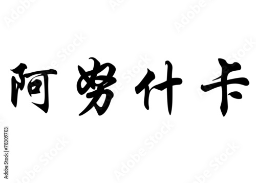 English name Anouchka or Anoushka in chinese calligraphy charact