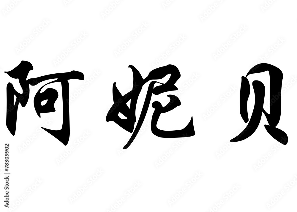 English name Anybel in chinese calligraphy characters English name Anybel in chinese calligraphy characters