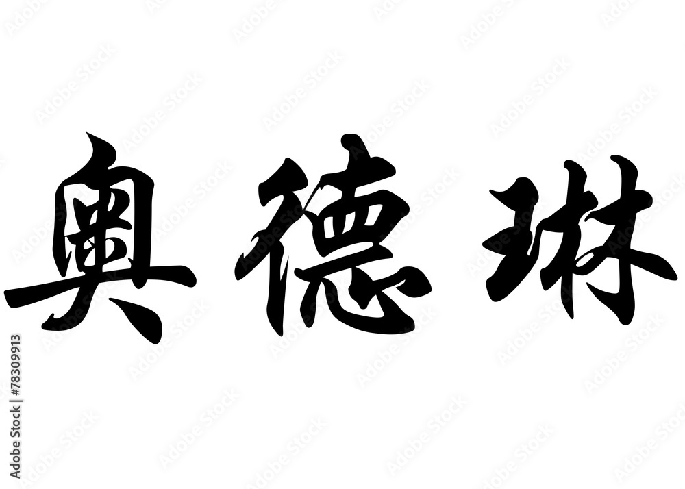 English name Aodren in chinese calligraphy characters