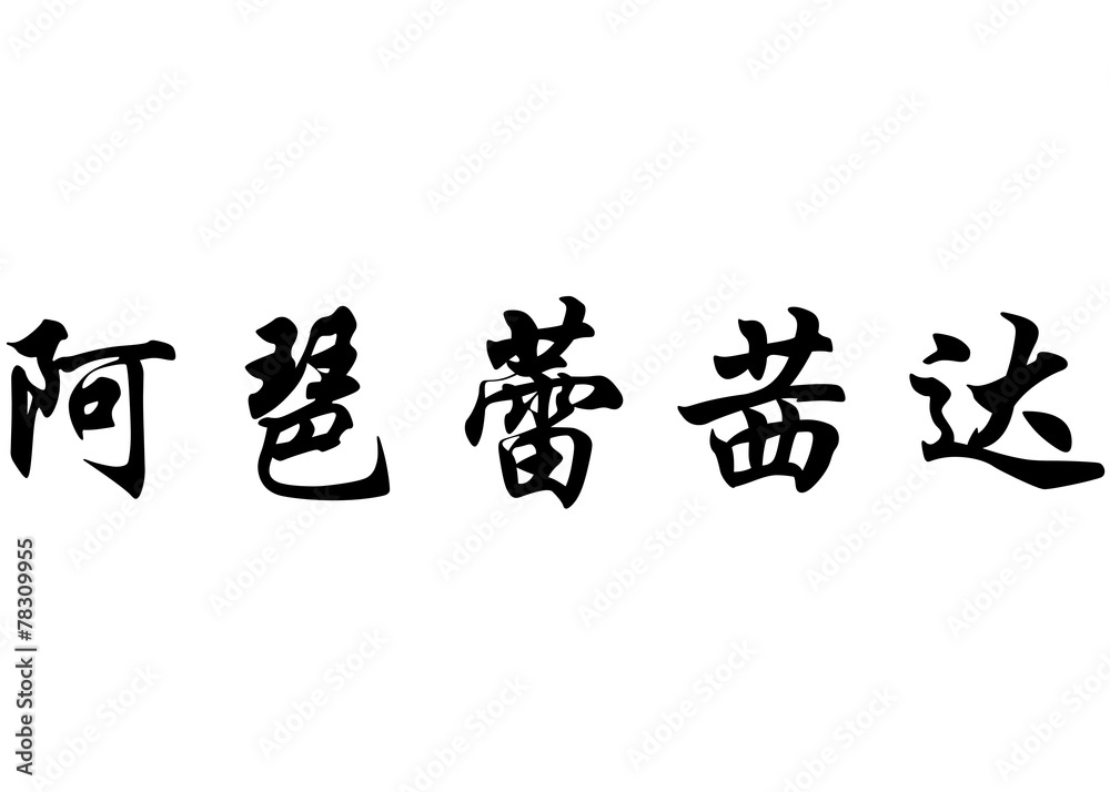 English name Aparecida in chinese calligraphy characters English name Aparecida in chinese calligraphy characters