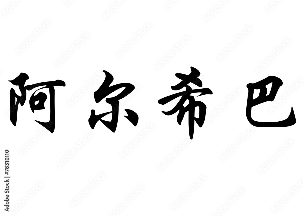 English name Archibald in chinese calligraphy characters