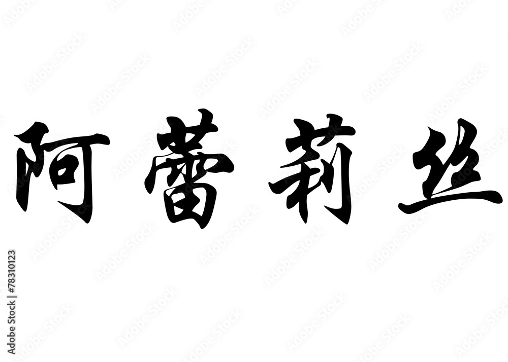 English name Arelis in chinese calligraphy characters