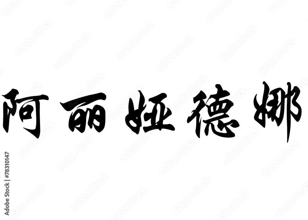 English name Ariadna in chinese calligraphy characters English name Ariadna in chinese calligraphy characters