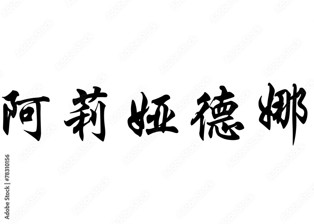 English name Ariadna in chinese calligraphy characters