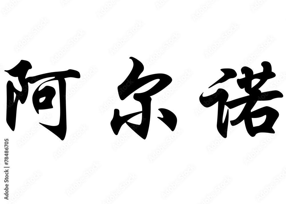 English name Arnaud or Arnauld in chinese calligraphy characters English name Arnaud or Arnauld in chinese calligraphy characters
