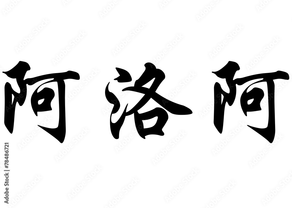 English name Aroa in chinese calligraphy characters