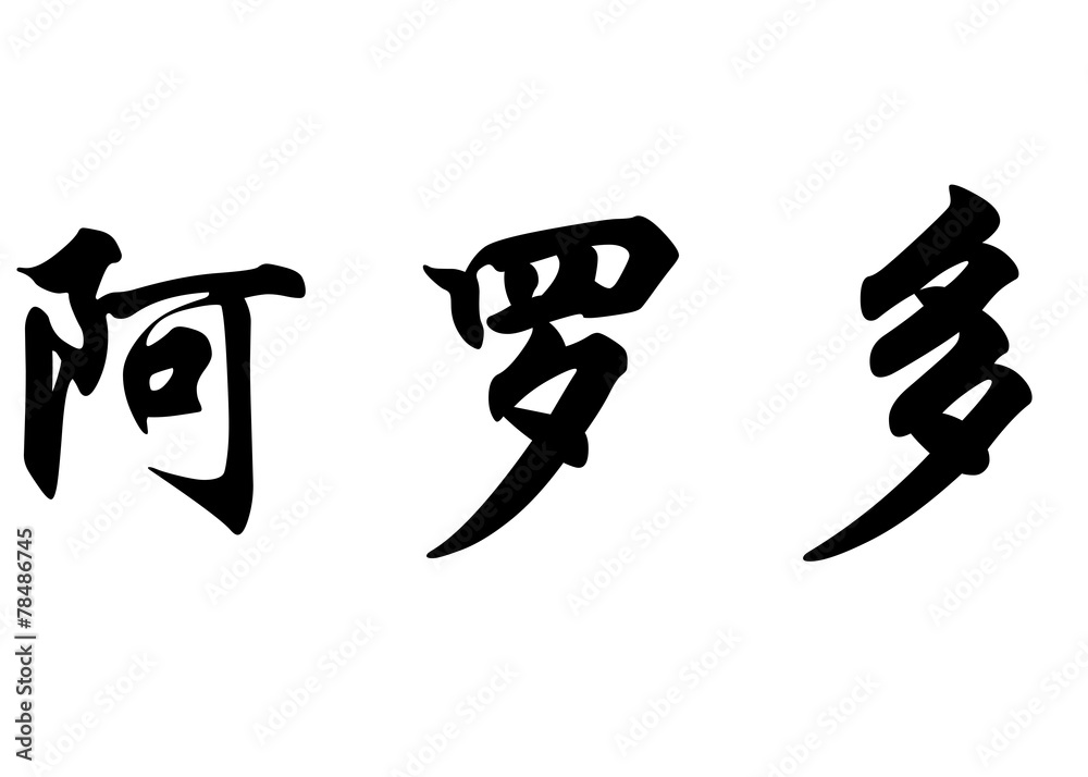 English name Aroldo in chinese calligraphy characters English name Aroldo in chinese calligraphy characters