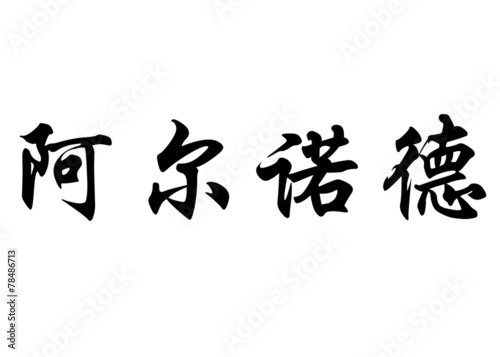English name Arnold or Arnowde in chinese calligraphy characters