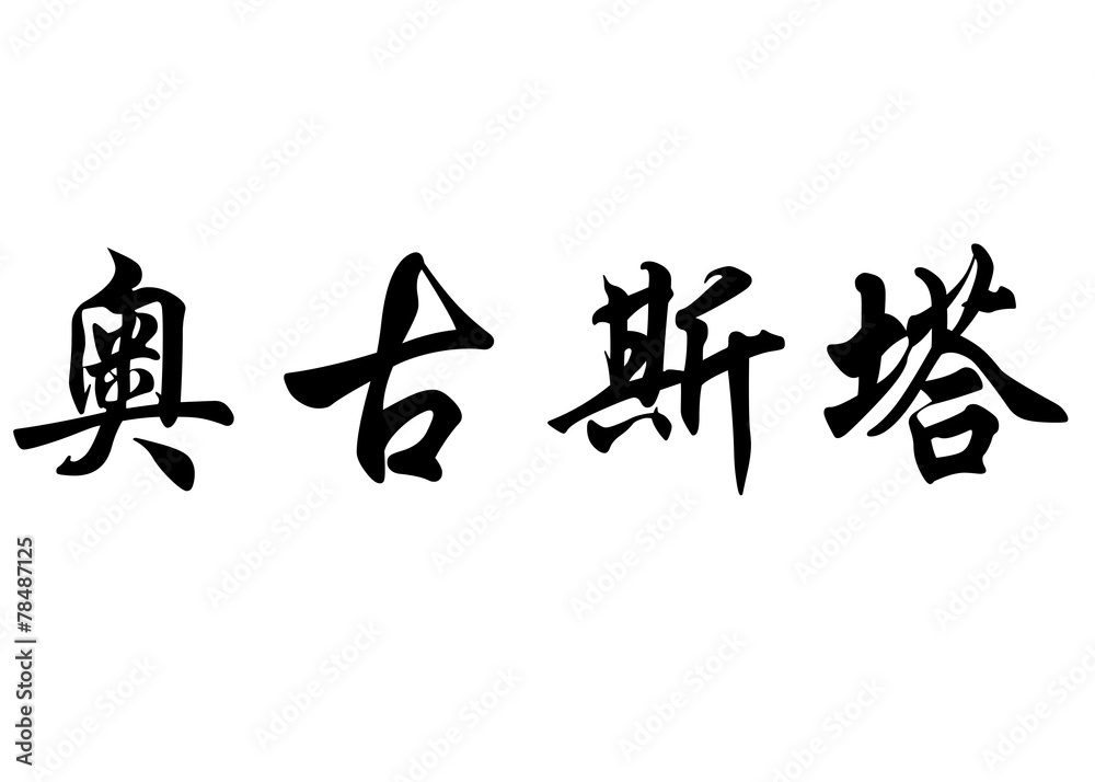 English name Augusta in chinese calligraphy characters English name Augusta in chinese calligraphy characters