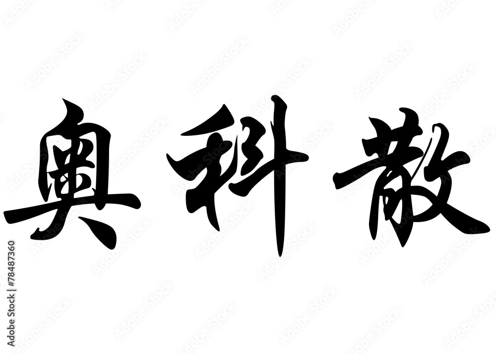 English name Auxanne in chinese calligraphy characters English name Auxanne in chinese calligraphy characters
