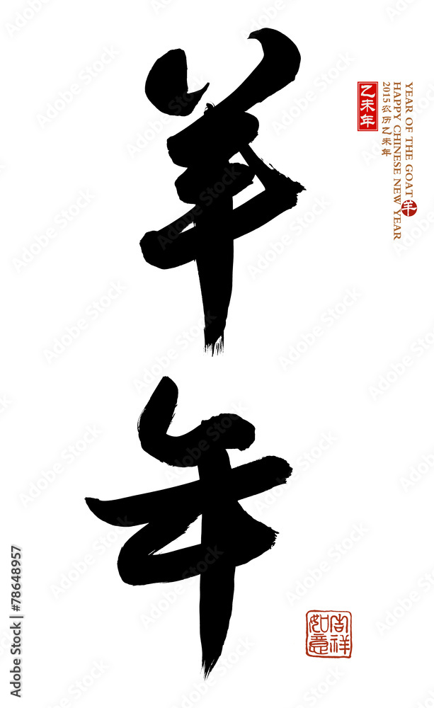 2015 is year of the goat,Chinese calligraphy yang. 2015 is year of the goat,Chinese calligraphy yang.