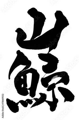 筆文字 山鯨